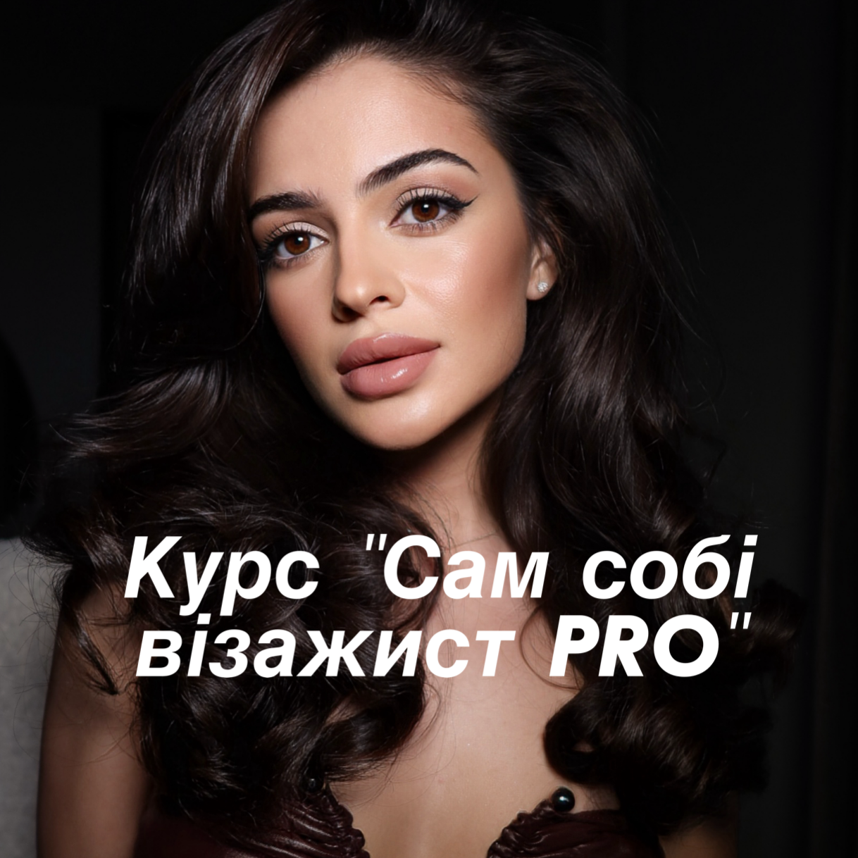 Курс "Сам собі візажист PRO"